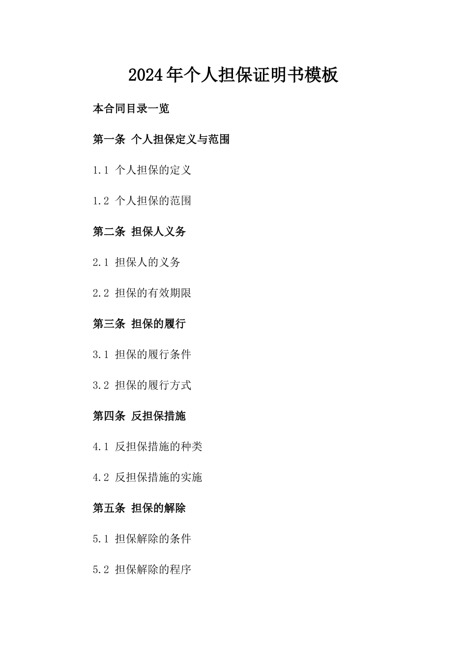 2024年个人担保证明书模板_第2页