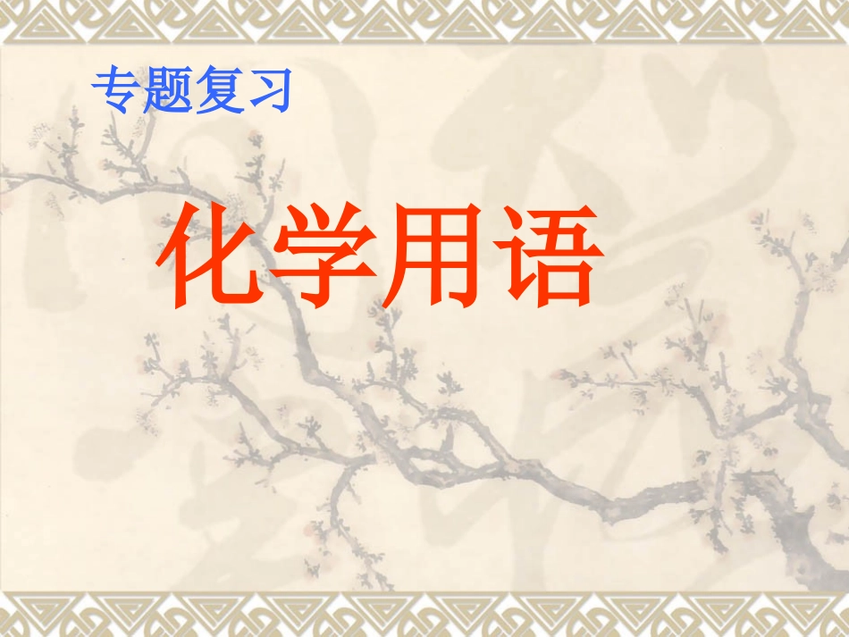 化学用语复习_第1页