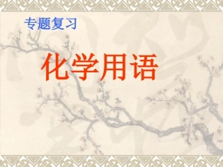 化学用语复习