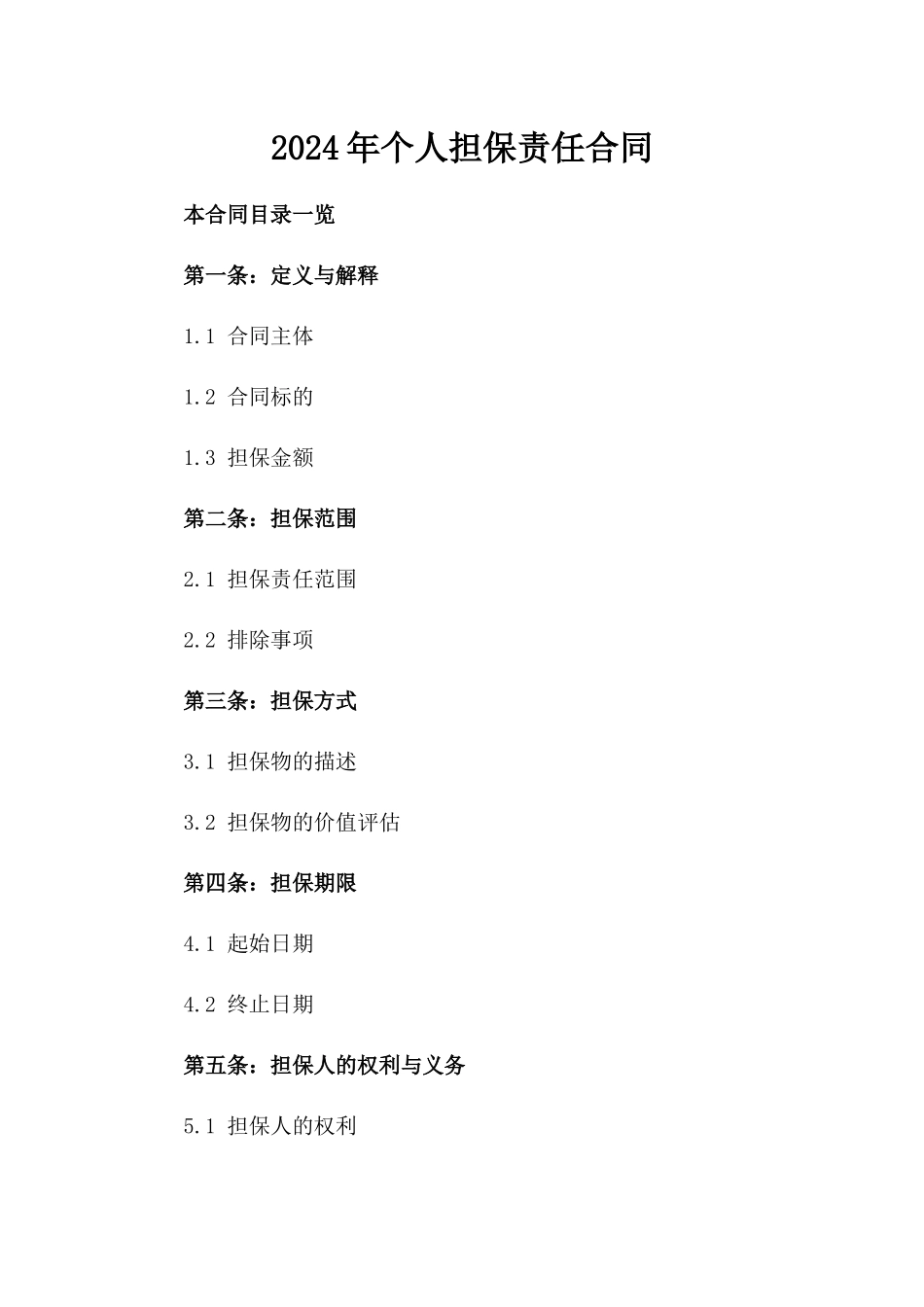 2024年个人担保责任合同_第2页