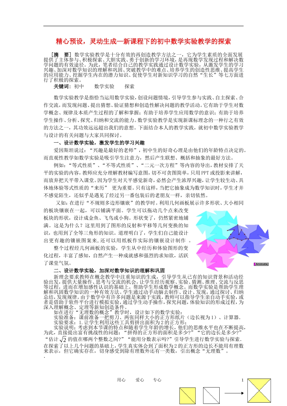 初中数学教学论文-精心预设-灵动生成-浙教版_第1页