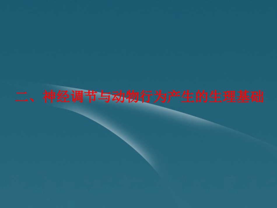 四川省成都市高考生物一轮复习-必修部分-第四章第二节人和高等动物生命活动的调节-(二、神经调节与动物行_第1页