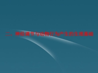 四川省成都市高考生物一轮复习-必修部分-第四章第二节人和高等动物生命活动的调节-(二、神经调节与动物行