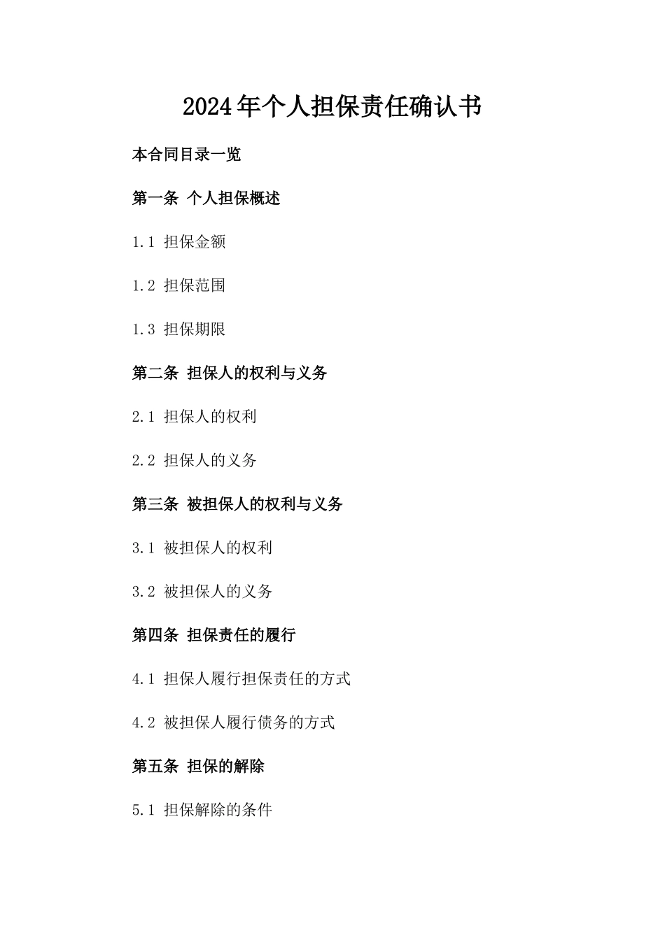 2024年个人担保责任确认书_第2页