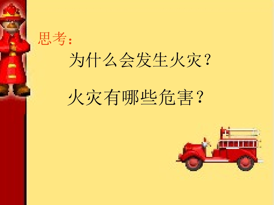 预防和应对火灾伤害事故发生-(4)_第3页