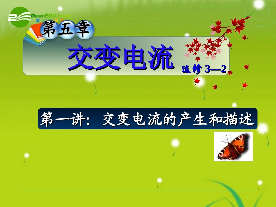 高中物理-第五章第一讲-交变电流的产生和描述课件-新人教版选修3—2_第1页