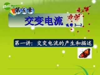 高中物理-第五章第一讲-交变电流的产生和描述课件-新人教版选修3—2
