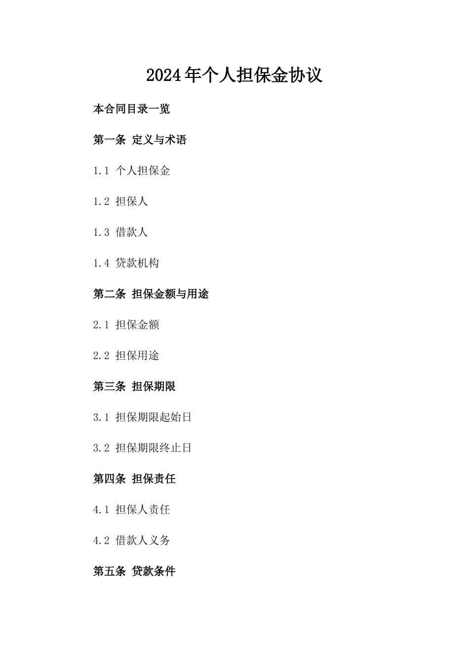 2024年个人担保金协议_第2页