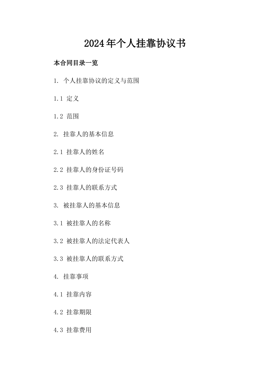 2024年个人挂靠协议书_第2页