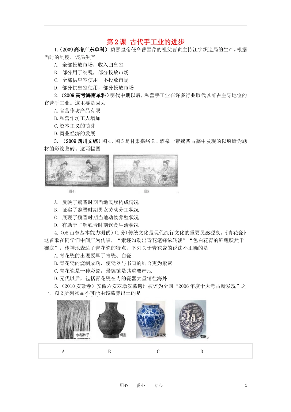 2012高中历史-1.2古代手工业的进步15每课一练-新人教版必修2_第1页