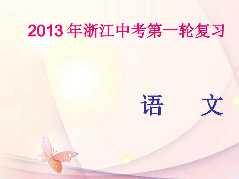 浙江省2013年中考语文第一轮复习-积累与运用专题六-修辞对联仿写课件-新人教版_第1页