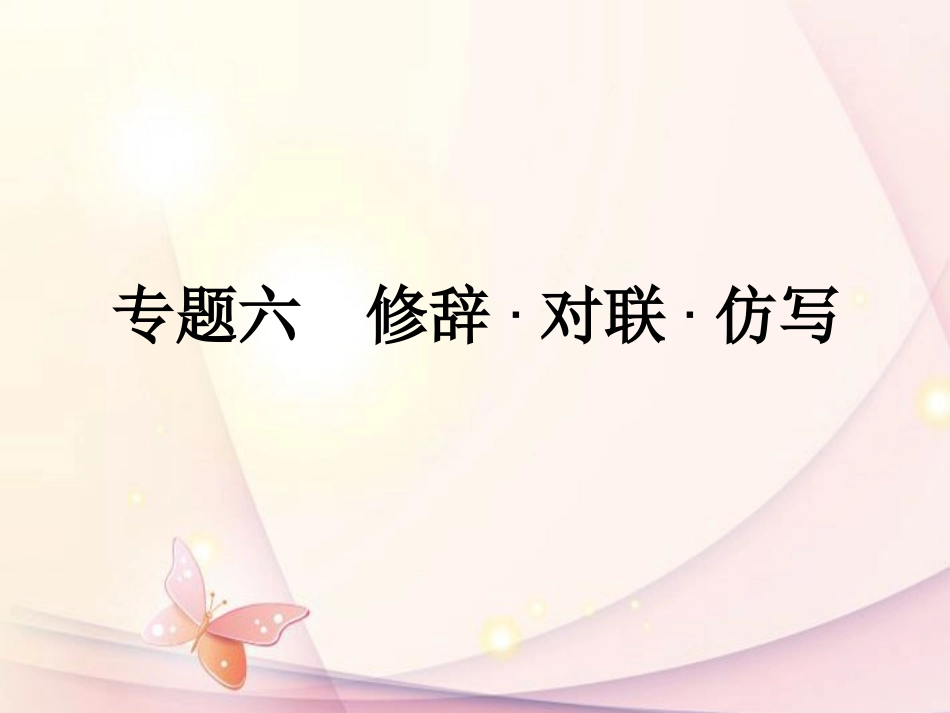 浙江省2013年中考语文第一轮复习-积累与运用专题六-修辞对联仿写课件-新人教版_第2页