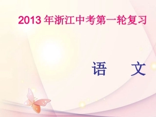 浙江省2013年中考语文第一轮复习-积累与运用专题六-修辞对联仿写课件-新人教版