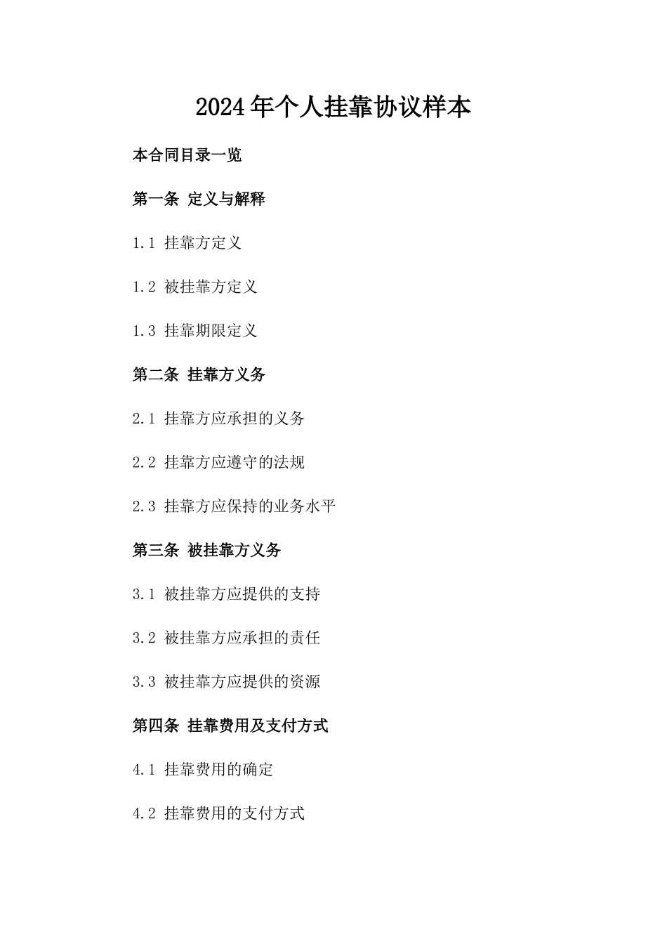 2024年个人挂靠协议样本_第2页