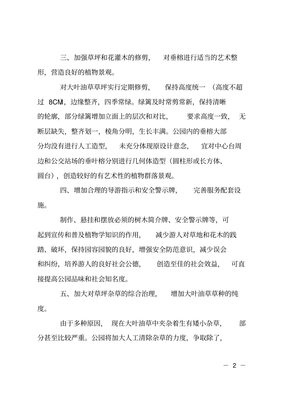 园林绿化养护管理计划_第2页