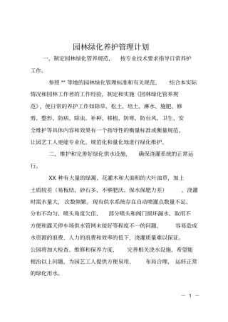园林绿化养护管理计划