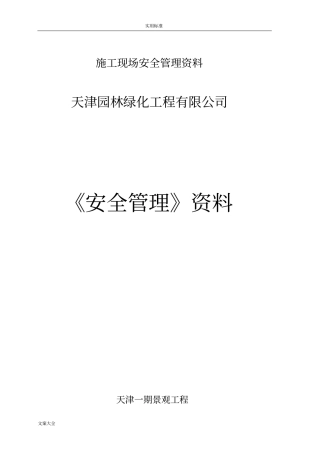 园林绿化安全系统管理系统资料
