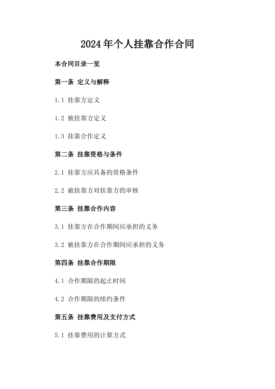 2024年个人挂靠合作合同_第2页