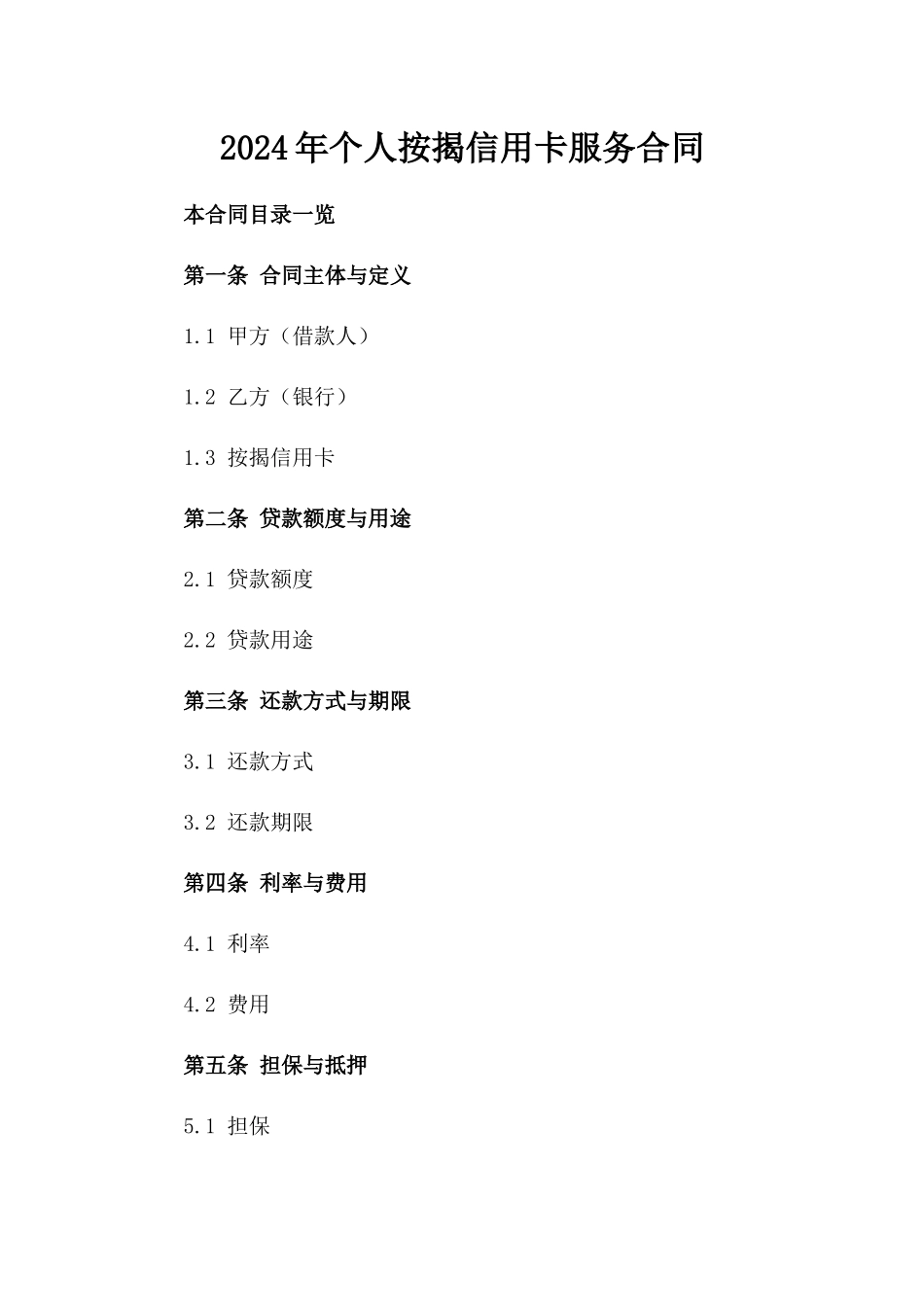 2024年个人按揭信用卡服务合同_第2页