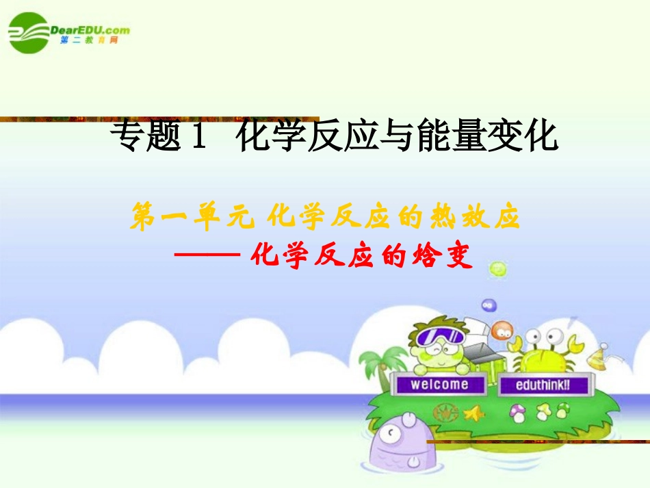 高中化学-专题一第一单元-化学反应的焓变课件-苏教版选修4_第1页