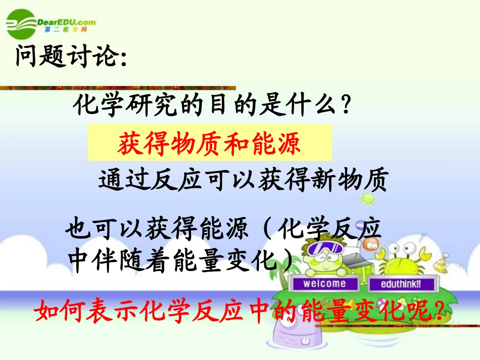 高中化学-专题一第一单元-化学反应的焓变课件-苏教版选修4_第2页