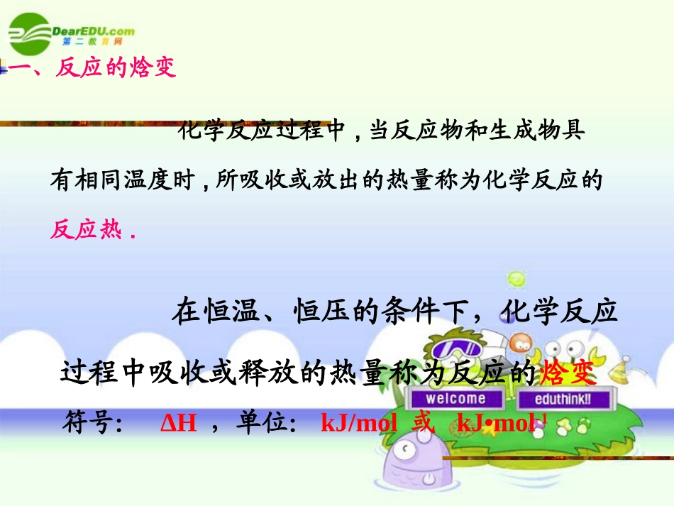 高中化学-专题一第一单元-化学反应的焓变课件-苏教版选修4_第3页