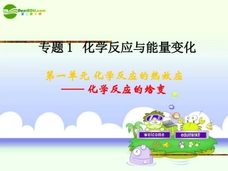 高中化学-专题一第一单元-化学反应的焓变课件-苏教版选修4
