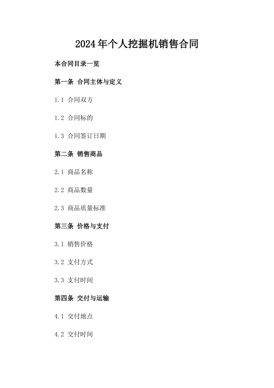 2024年个人挖掘机销售合同_第2页