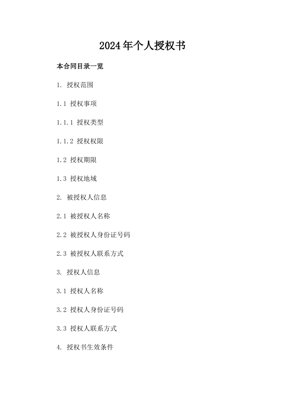 2024年个人授权书_第2页