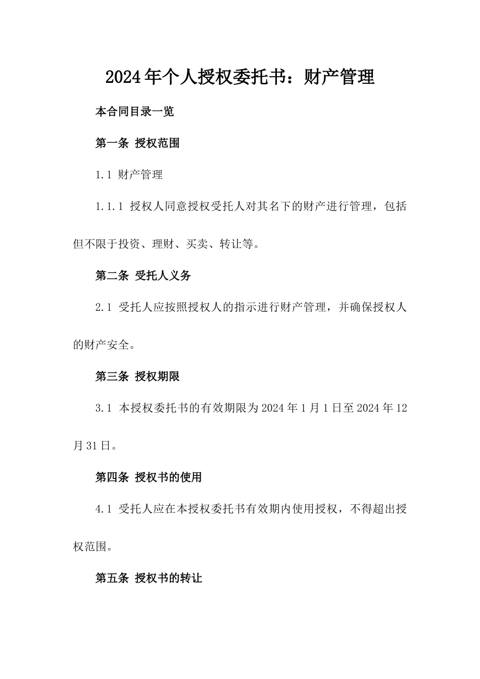 2024年个人授权委托书：财产管理_第2页