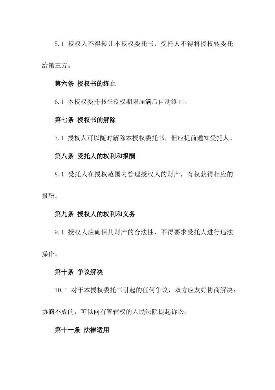 2024年个人授权委托书：财产管理_第3页