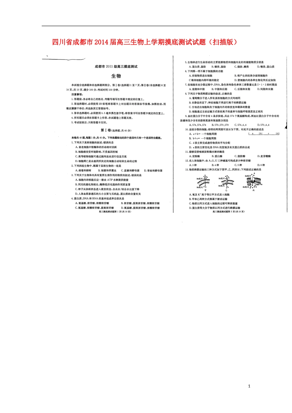 四川省成都市2014届高三生物上学期摸底测试试题(扫描版)_第1页