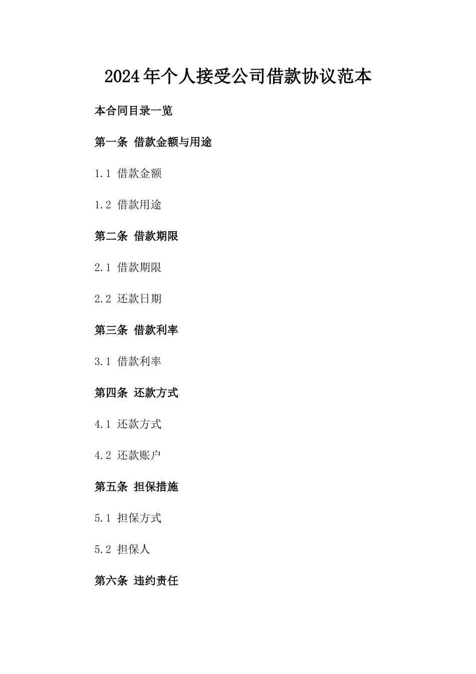 2024年个人接受公司借款协议范本_第2页