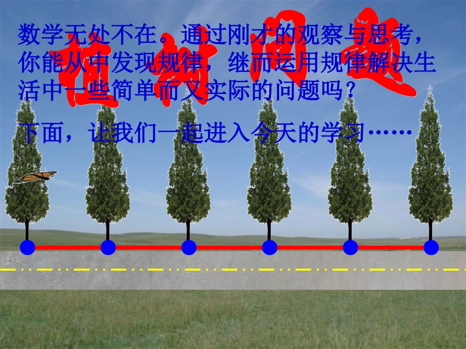 人教版小学数学四年级下册《植树问题》PPT课件_第3页