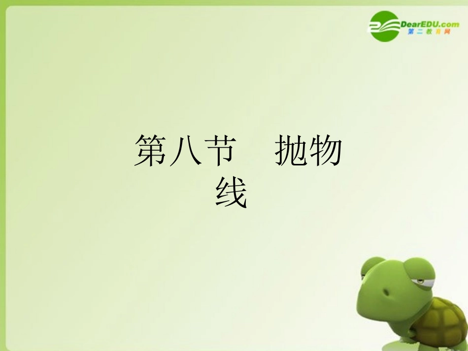 高三数学-第六篇-第八节抛物线课件-理-北师大版_第1页