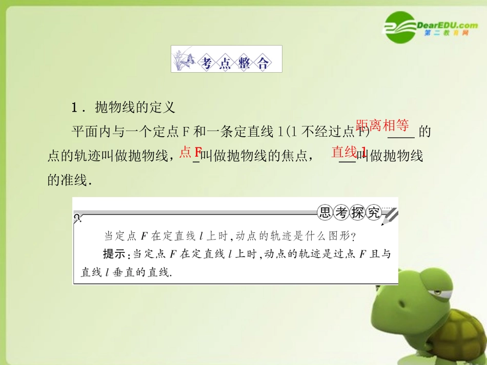 高三数学-第六篇-第八节抛物线课件-理-北师大版_第3页
