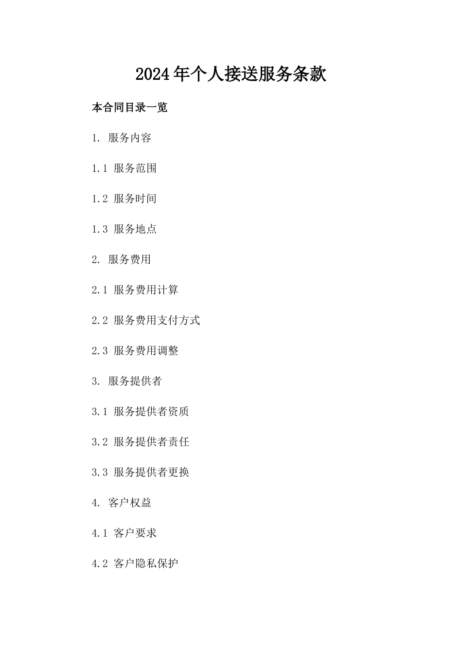 2024年个人接送服务条款_第2页