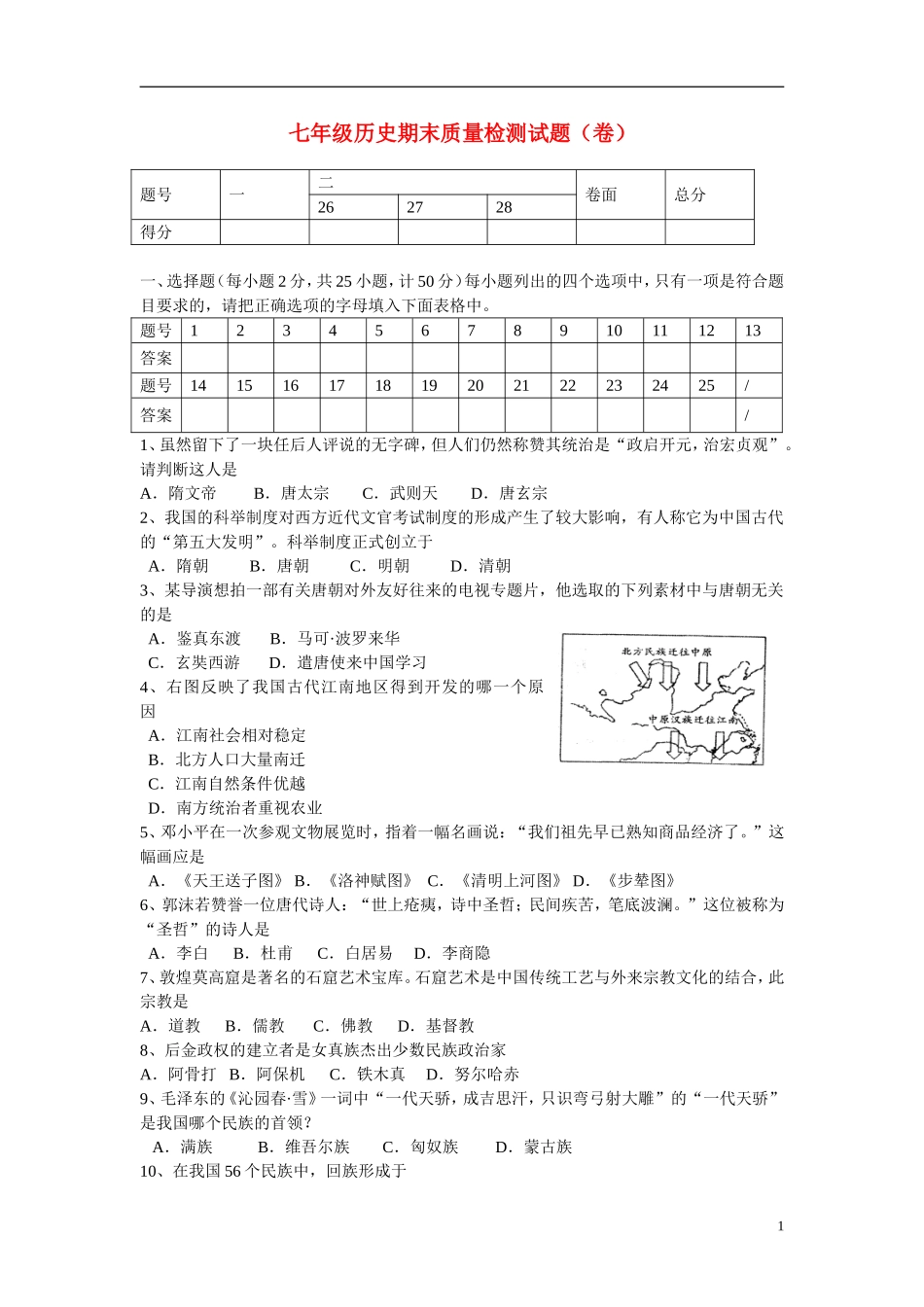 陕西省宝鸡市金台区2011-2012学年七年级历史下学期期末质量检测试题-新人教版_第1页