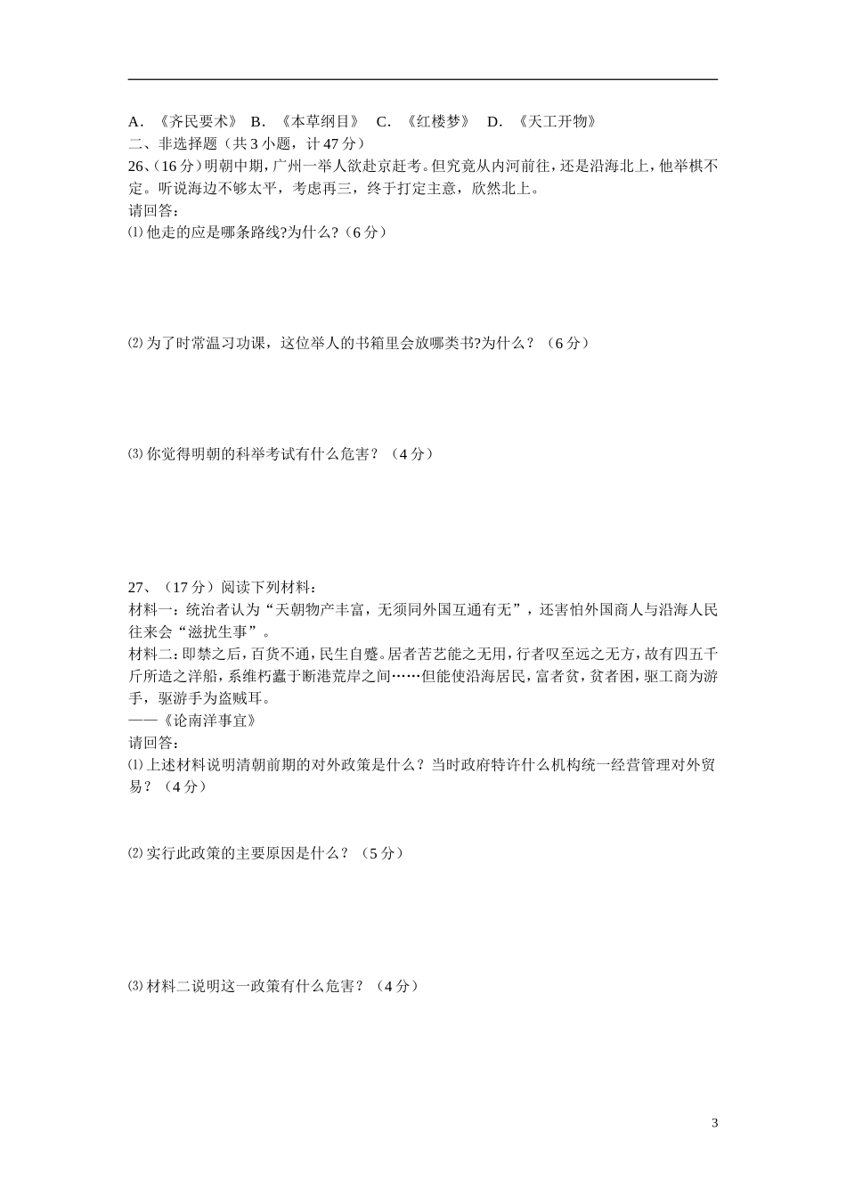 陕西省宝鸡市金台区2011-2012学年七年级历史下学期期末质量检测试题-新人教版_第3页