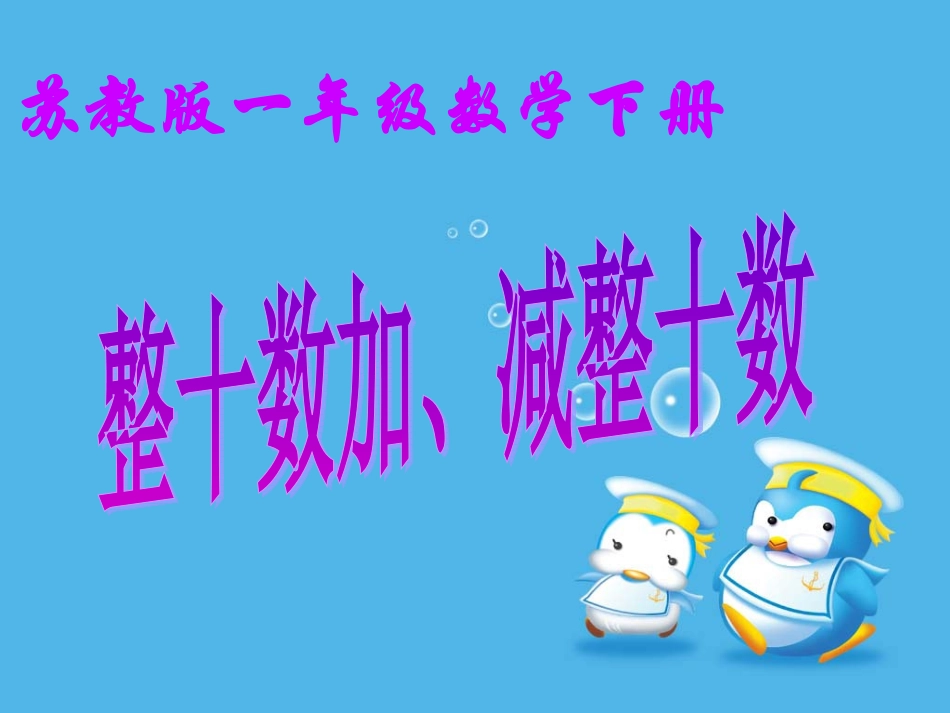 整十数加、减整十数1_第1页