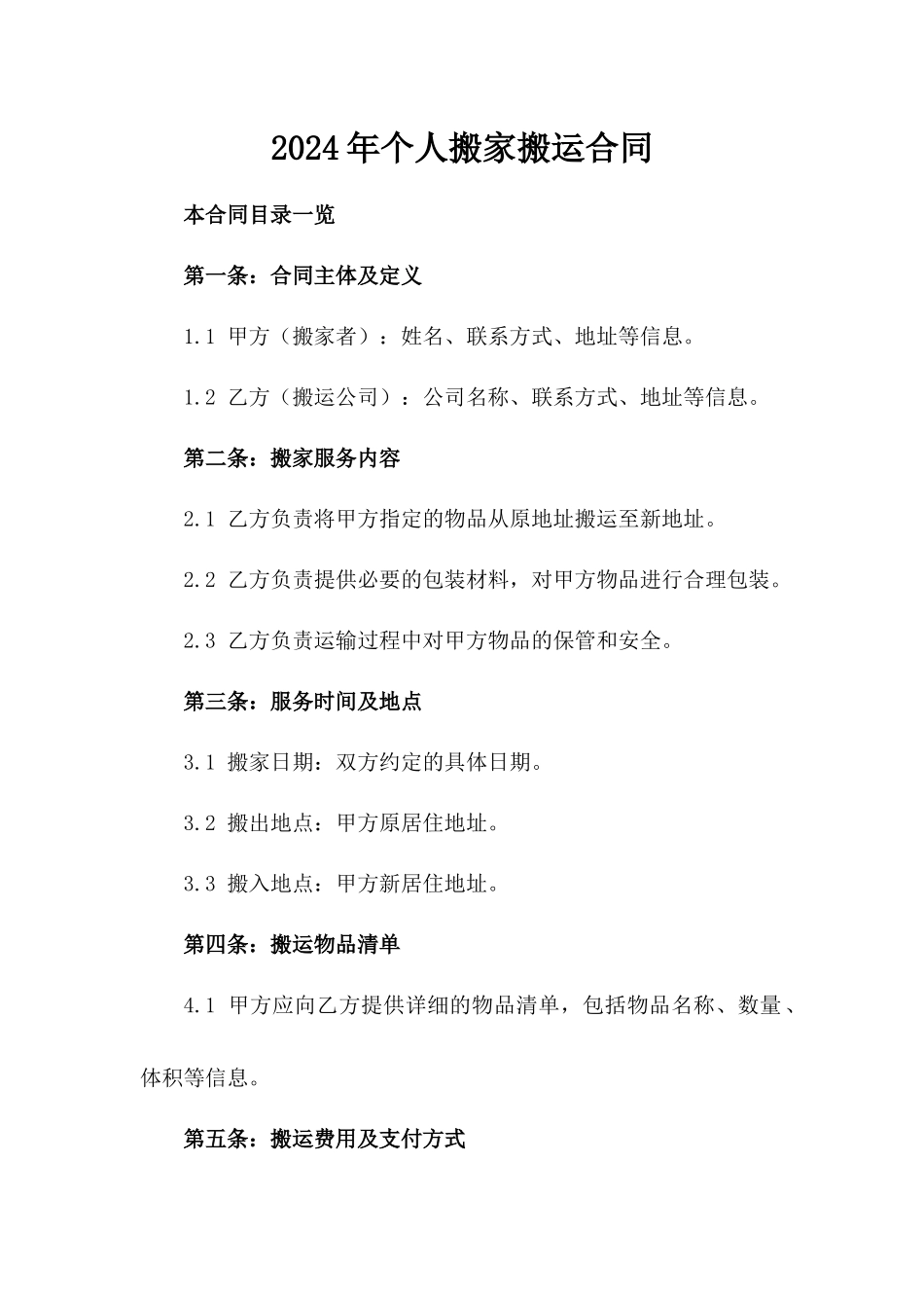 2024年个人搬家搬运合同_第2页