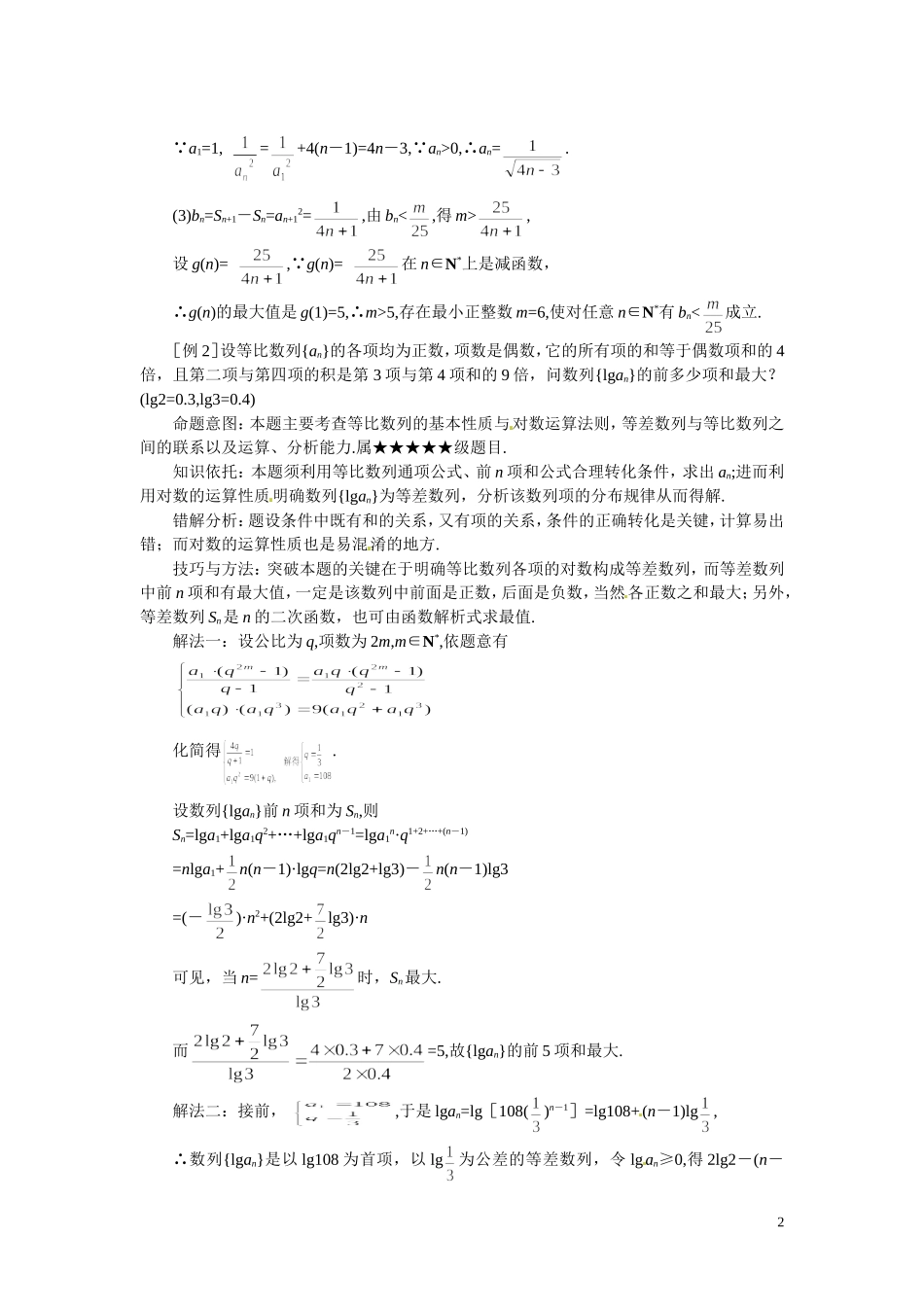 2011届高考数学难点突破难点12-等差数列、等比数列的性质运用_第2页