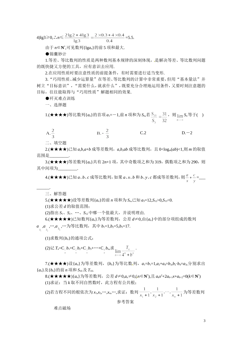 2011届高考数学难点突破难点12-等差数列、等比数列的性质运用_第3页