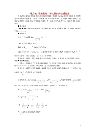 2011届高考数学难点突破难点12-等差数列、等比数列的性质运用