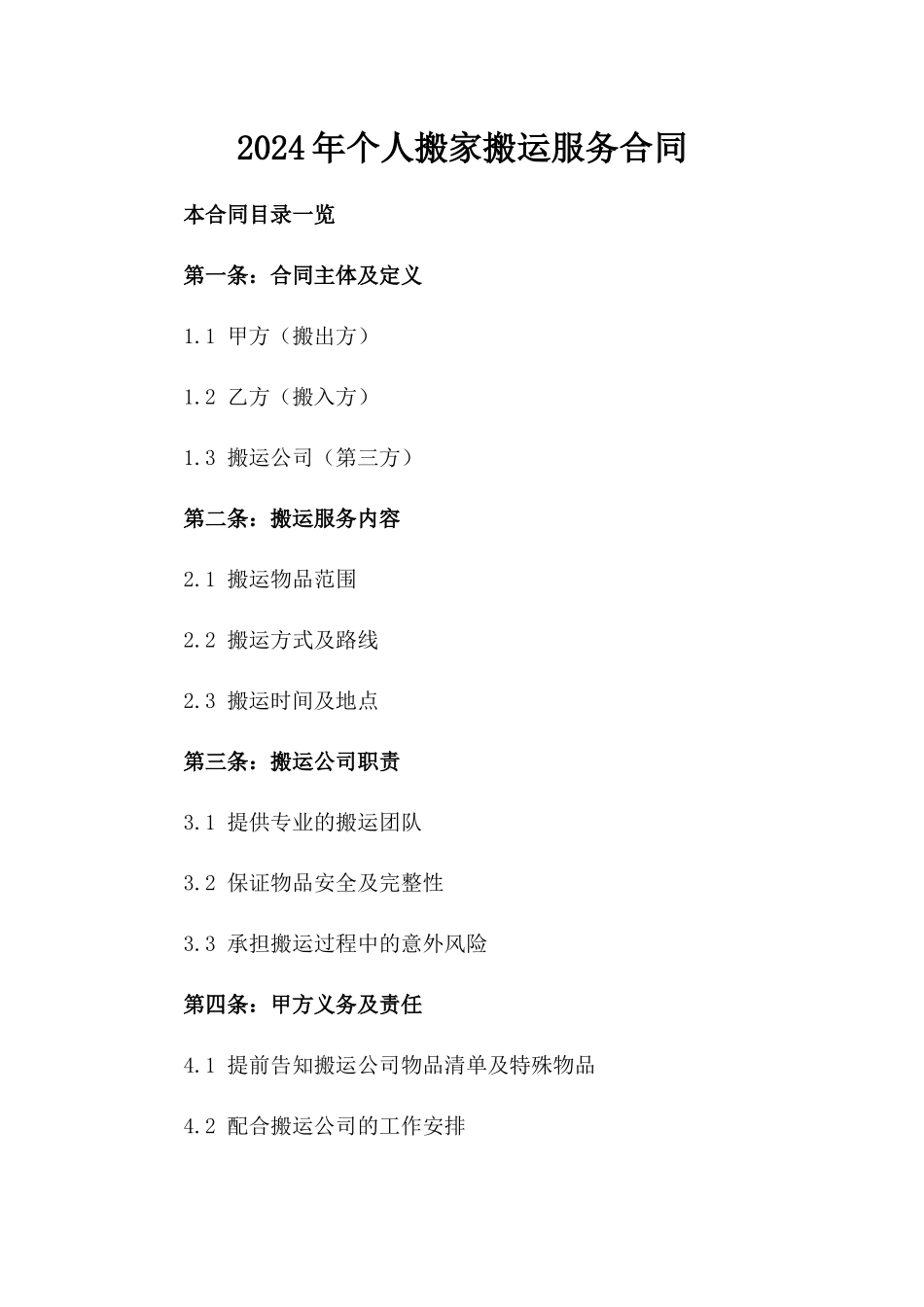 2024年个人搬家搬运服务合同_第2页