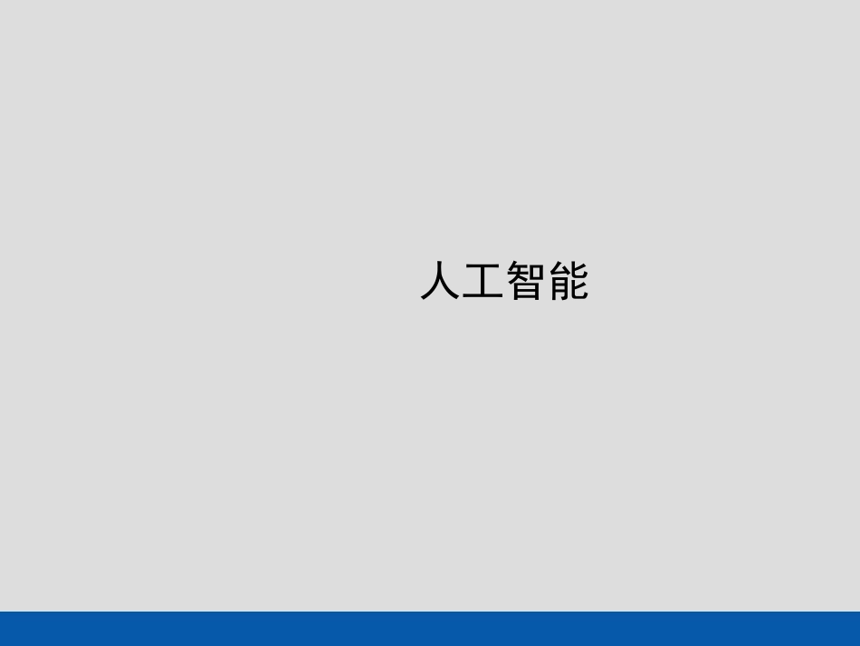 3.智能信息处理_第3页
