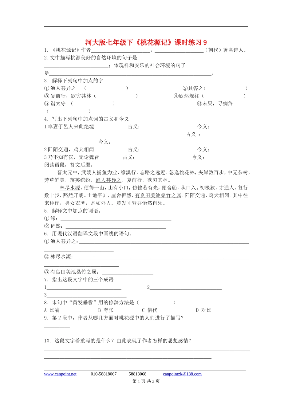 七年级语文下《桃花源记》课时练习9河大版_第1页