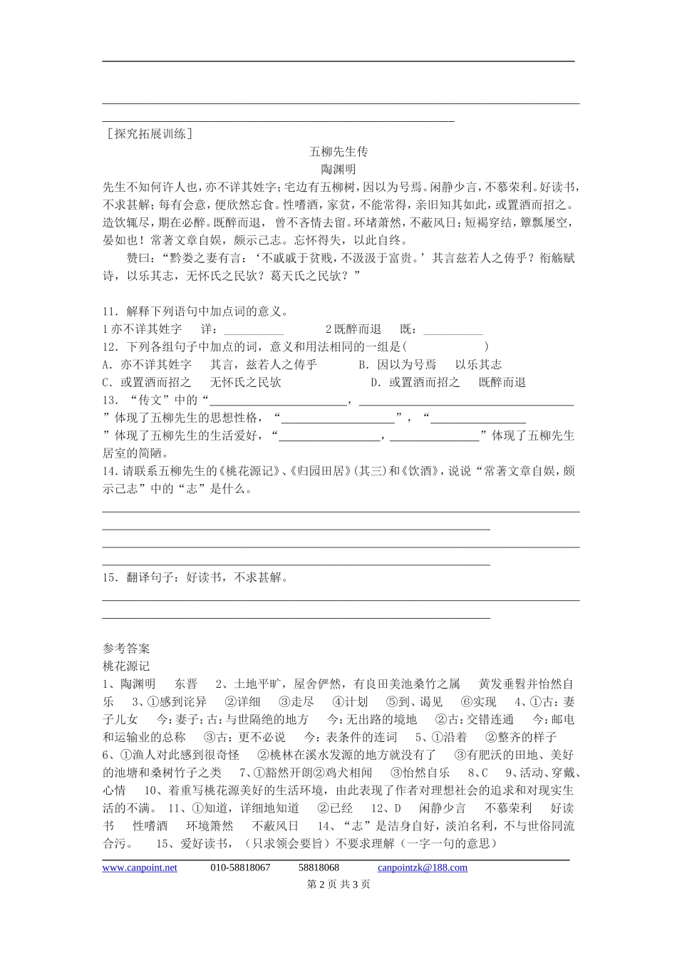 七年级语文下《桃花源记》课时练习9河大版_第2页