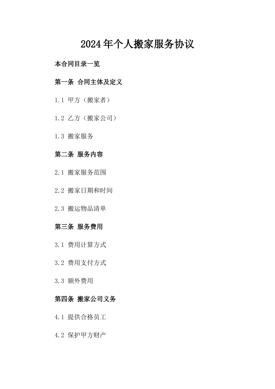 2024年个人搬家服务协议_第2页