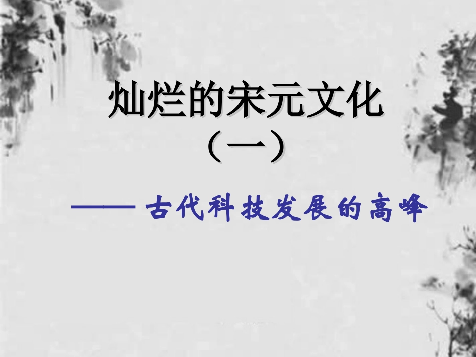 山东省聊城市七年级历史下册《灿烂的宋元文化(一)》课件-新人教版_第1页